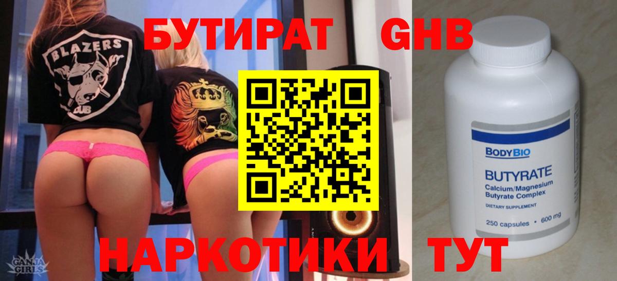 БУТИРАТ GHB  Вход с VPN  Бутират  Саки 