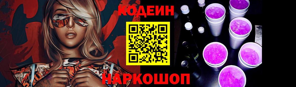 Кодеин напиток Lean (лин)  Вход с VPN  Саки 